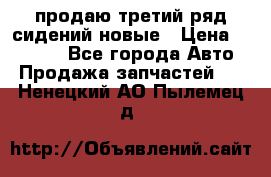 продаю третий ряд сидений новые › Цена ­ 15 000 - Все города Авто » Продажа запчастей   . Ненецкий АО,Пылемец д.